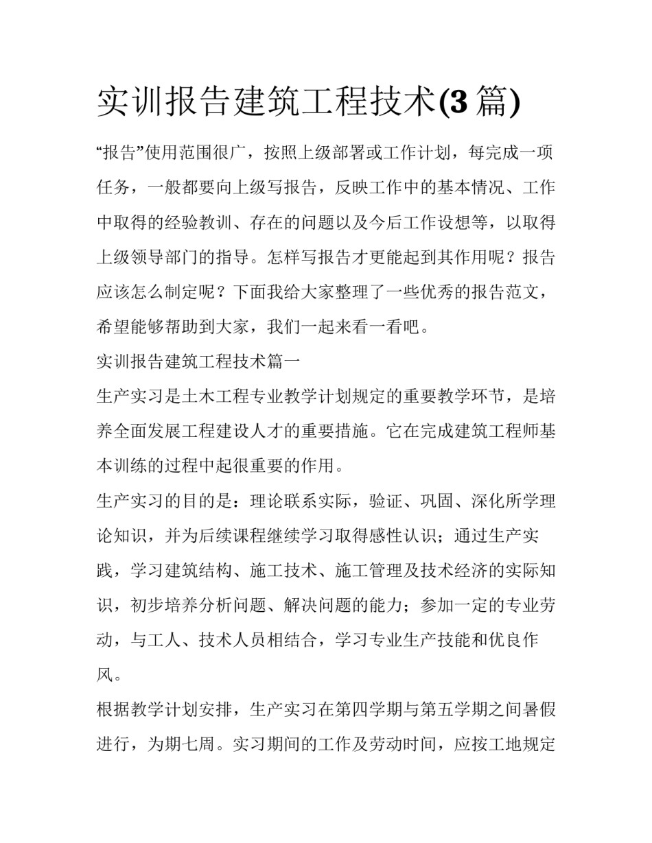 实训报告建筑工程技术(3篇)_第1页