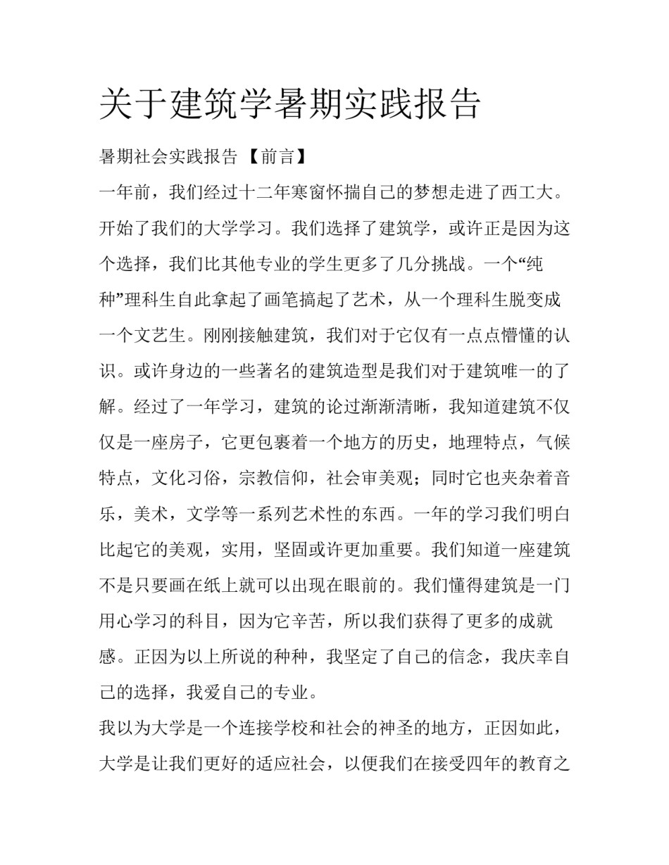 关于建筑学暑期实践报告_第1页