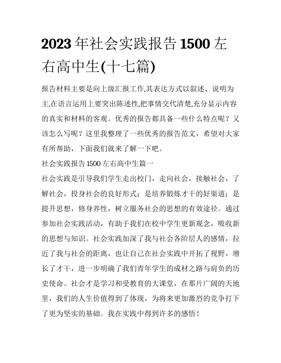 2023年社会实践报告1500左右高中生(十七篇)_第1页