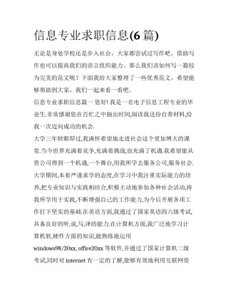 信息专业求职信息(6篇)