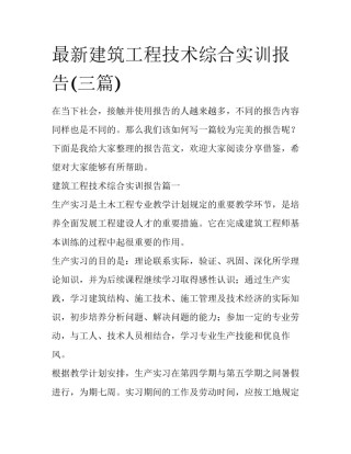 最新建筑工程技术综合实训报告(三篇)