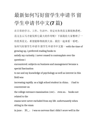 最新如何写好留学生申请书 留学生申请书中文(7篇)