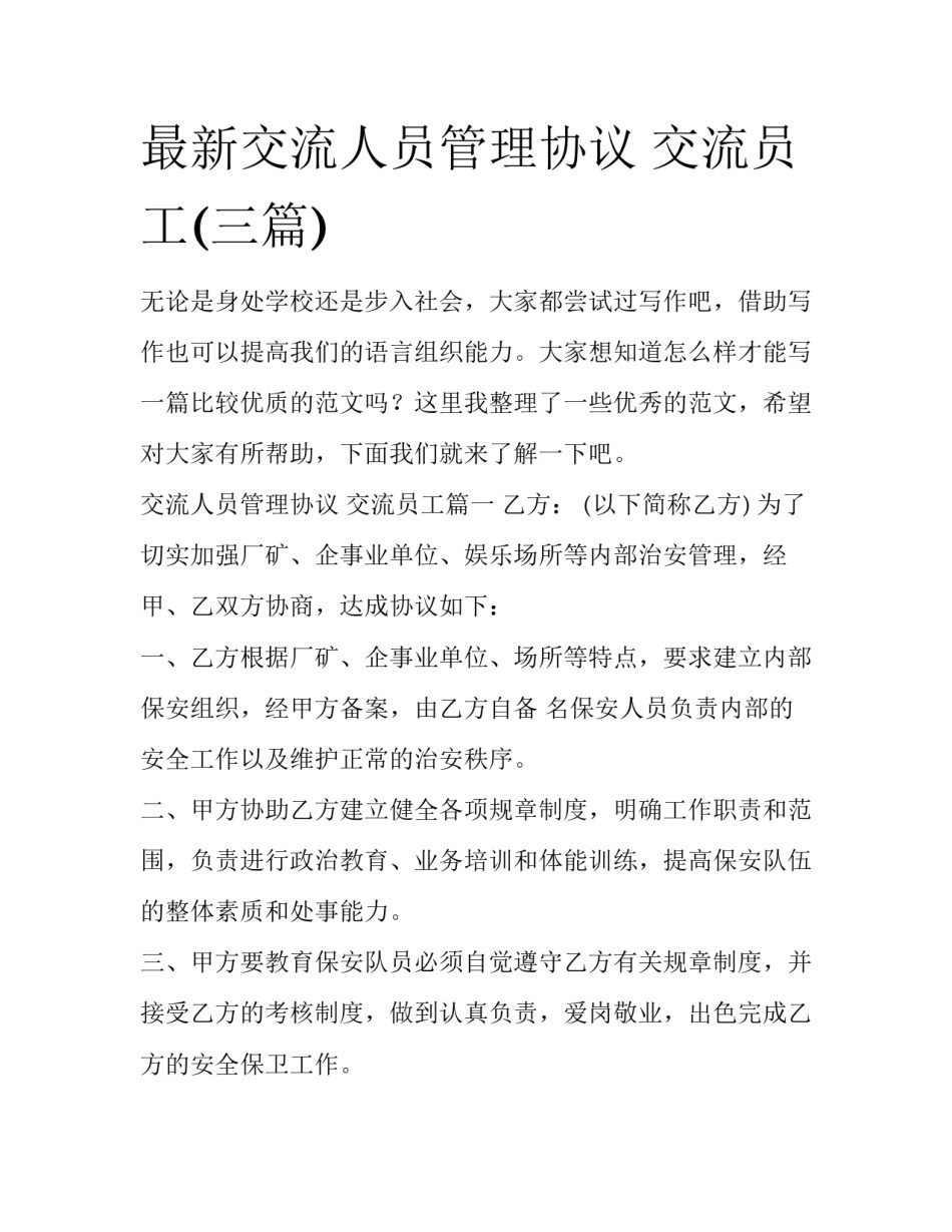 最新交流人员管理协议 交流员工(三篇)_第1页