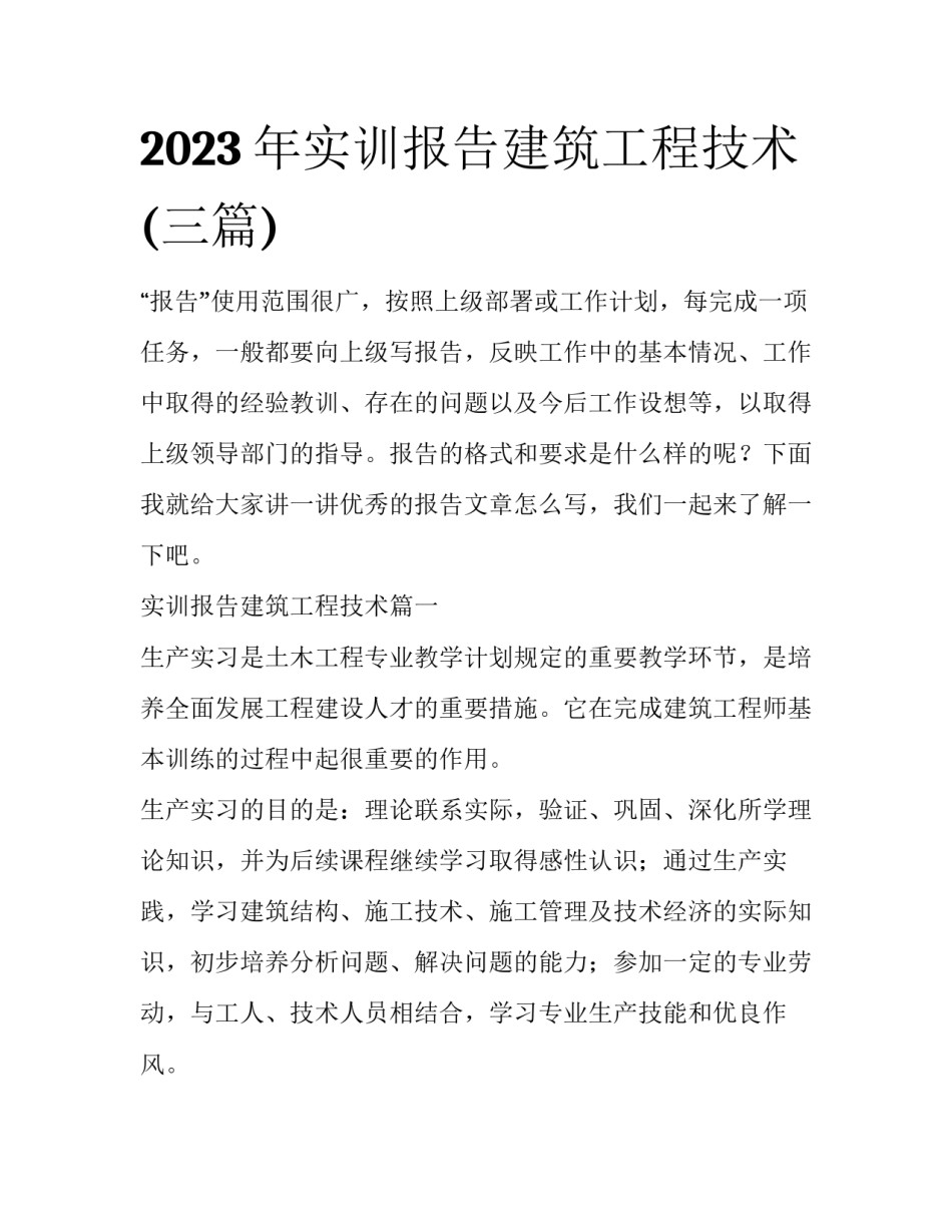 2023年实训报告建筑工程技术(三篇)_第1页