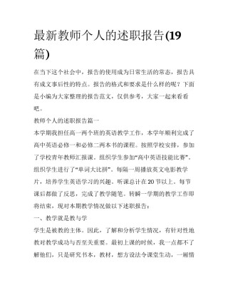 最新教师个人的述职报告(19篇)