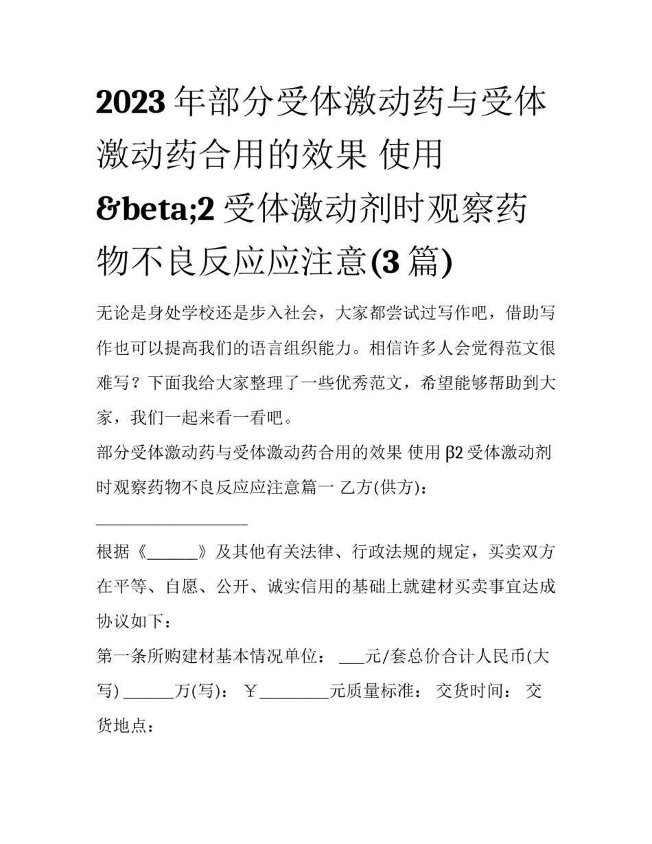 2023年部分受体激动药与受体激动药合用的效果 使用β2受体激动剂时观察药物不良反应应注意(3篇)_第1页