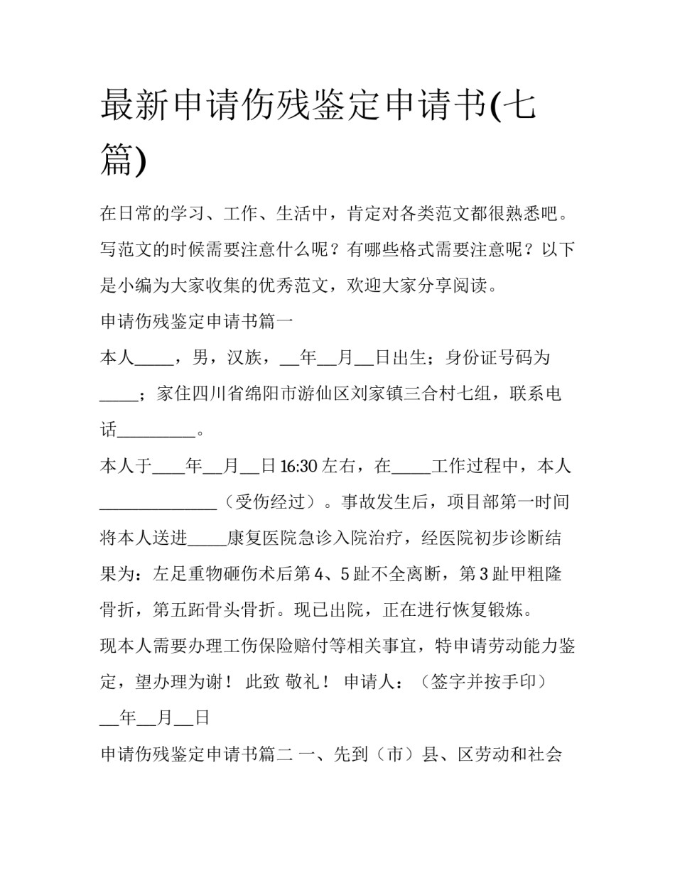 最新申请伤残鉴定申请书(七篇)_第1页