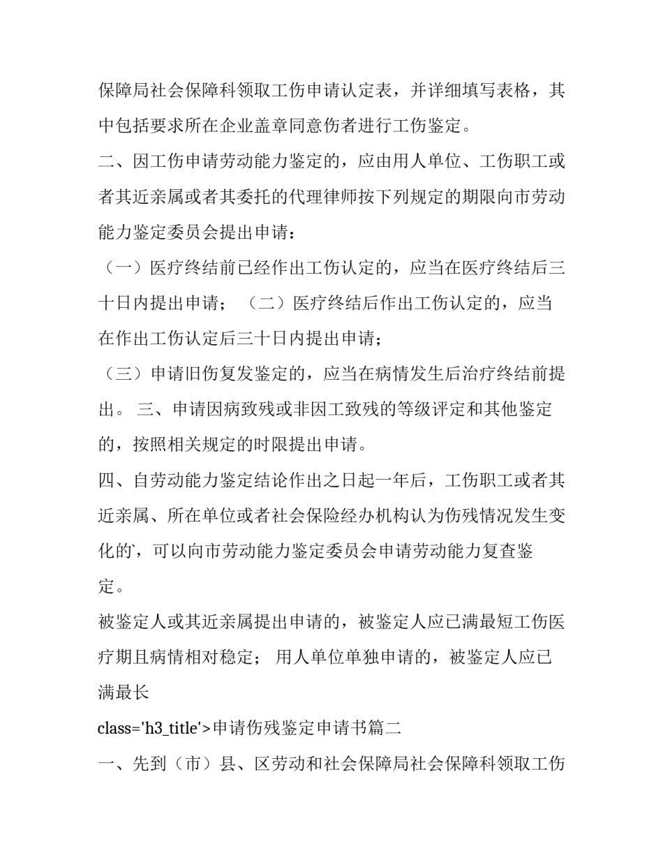 最新申请伤残鉴定申请书(七篇)_第2页