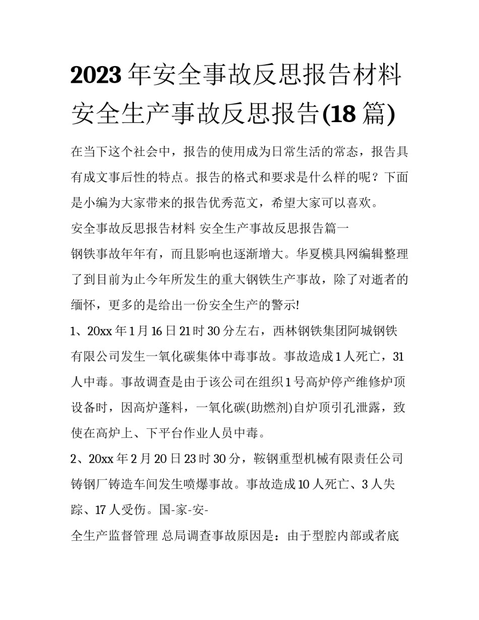 2023年安全事故反思报告材料 安全生产事故反思报告(18篇)_第1页