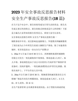 2023年安全事故反思报告材料 安全生产事故反思报告(18篇)