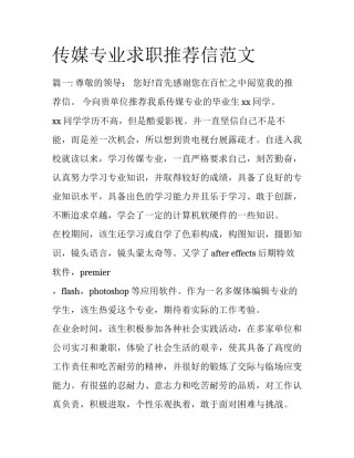 传媒专业求职推荐信范文