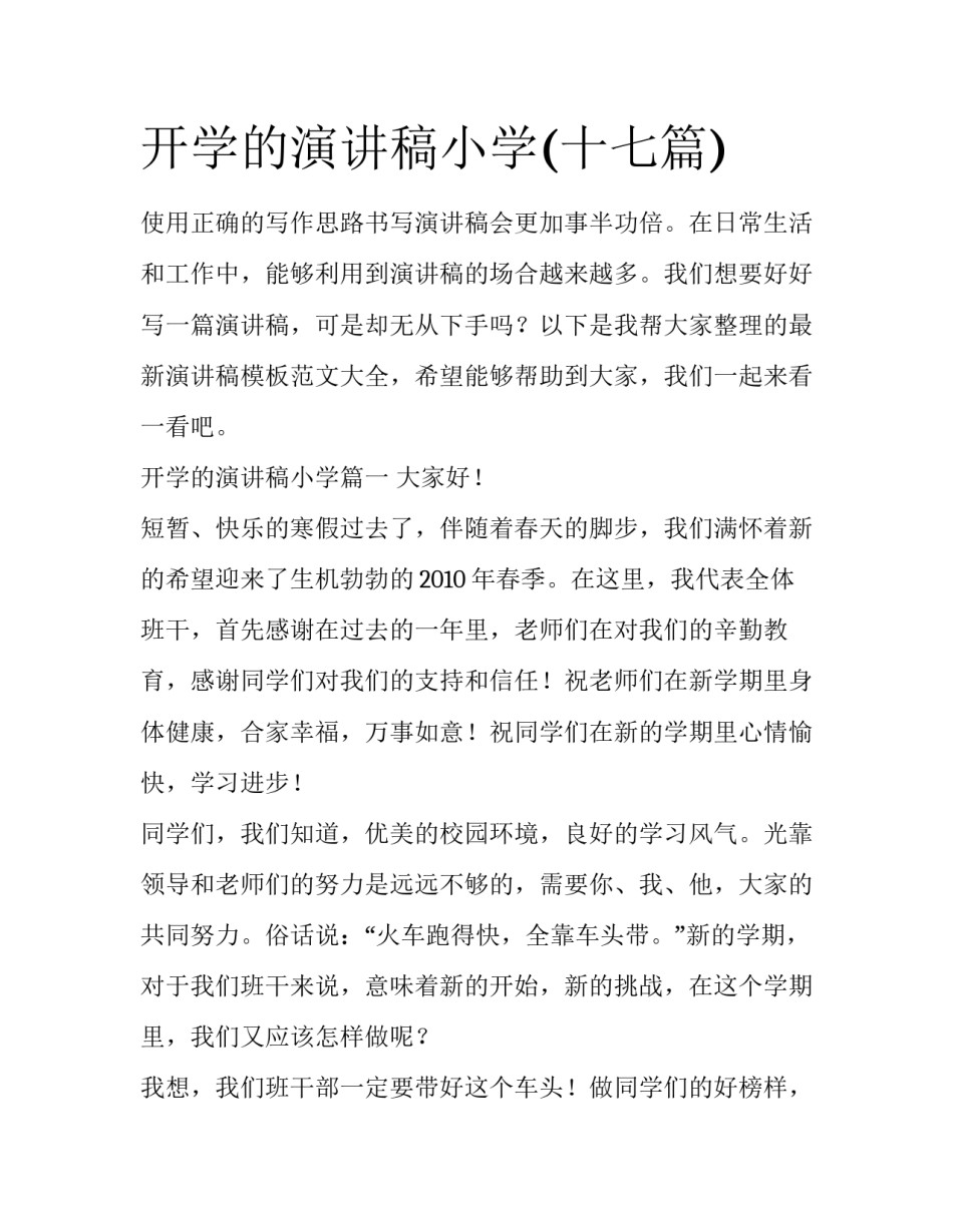 开学的演讲稿小学(十七篇)_第1页