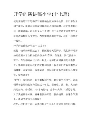 开学的演讲稿小学(十七篇)