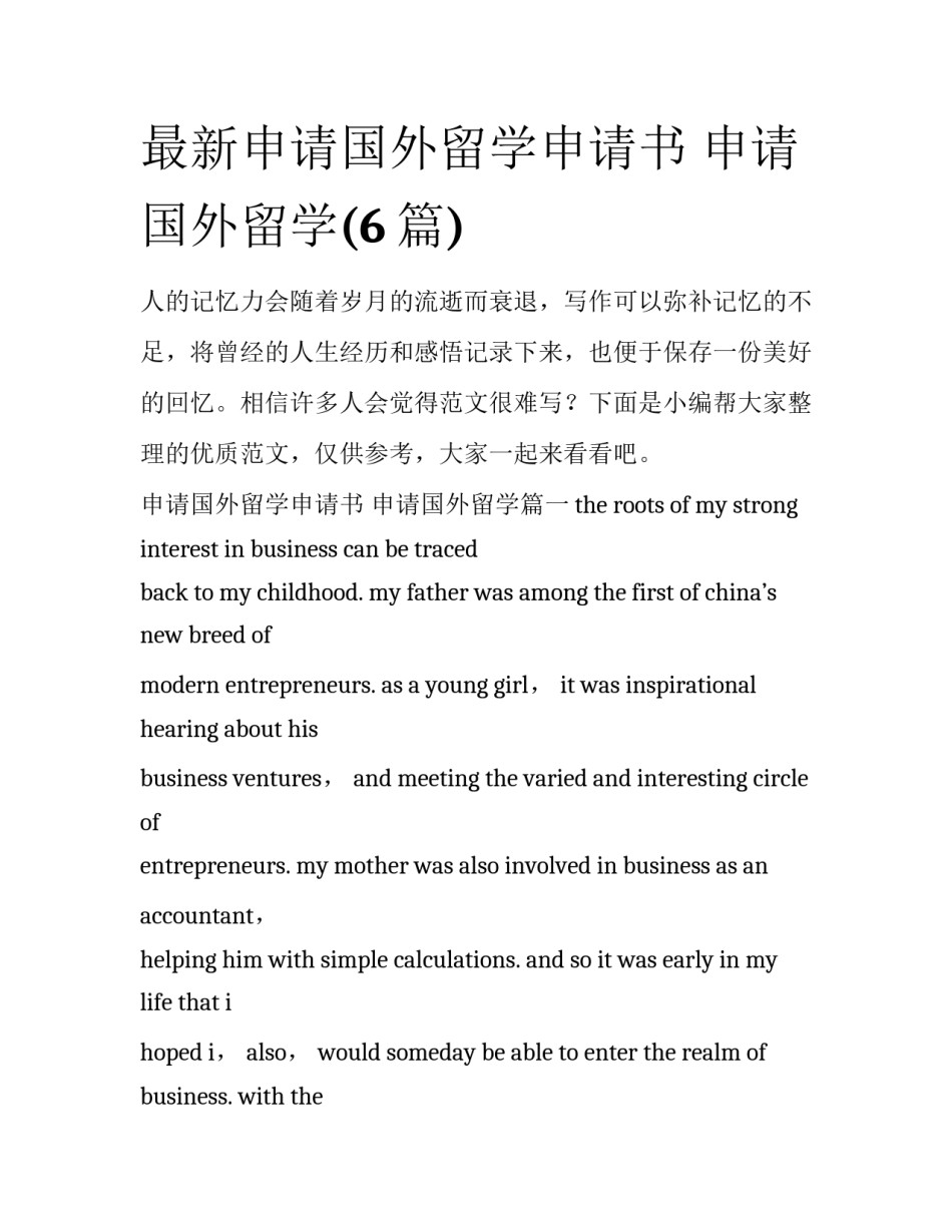 最新申请国外留学申请书 申请国外留学(6篇)_第1页