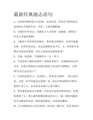 最新经典励志语句