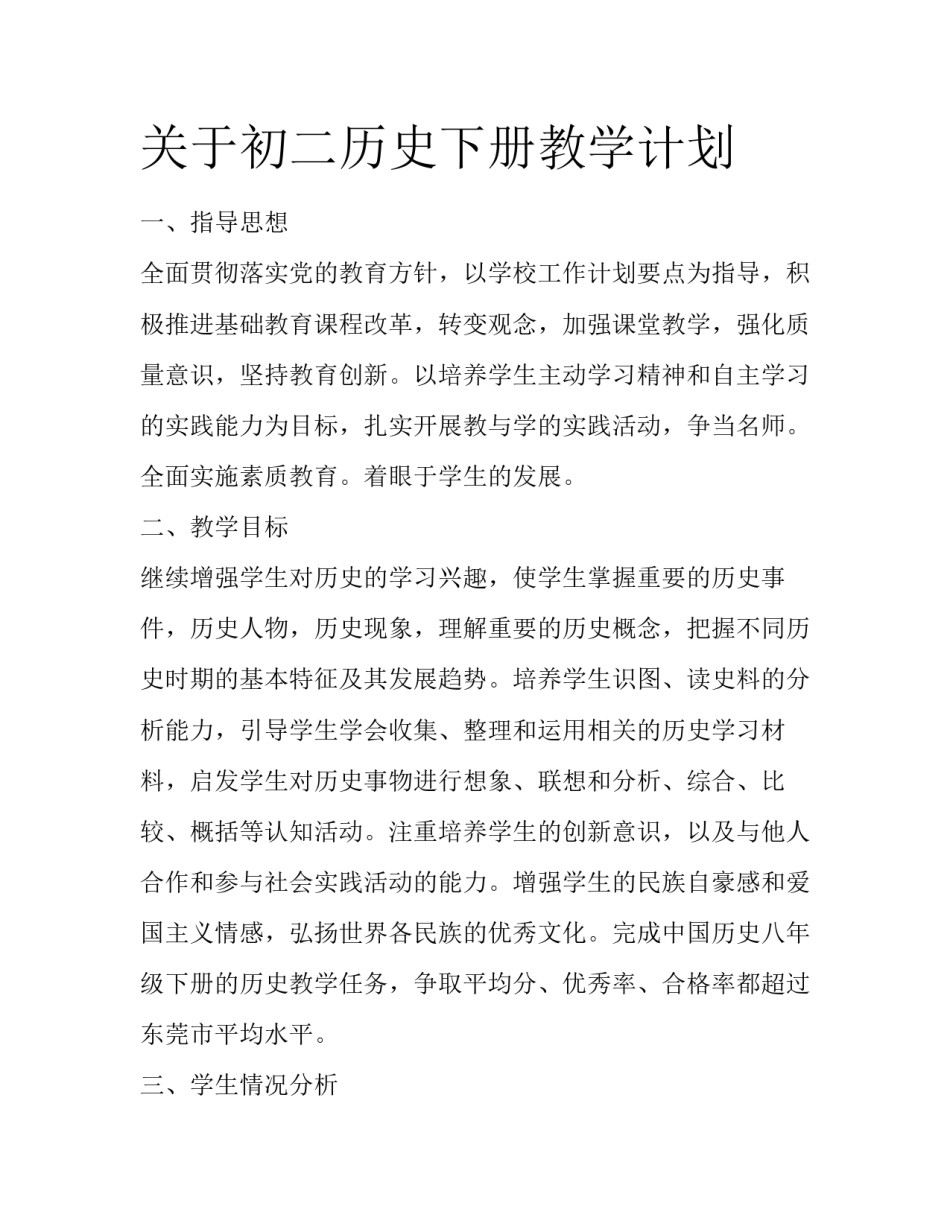 关于初二历史下册教学计划_第1页