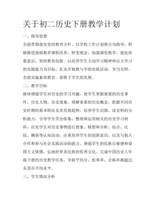 关于初二历史下册教学计划