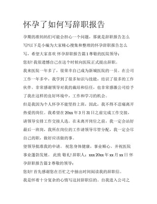 怀孕了如何写辞职报告
