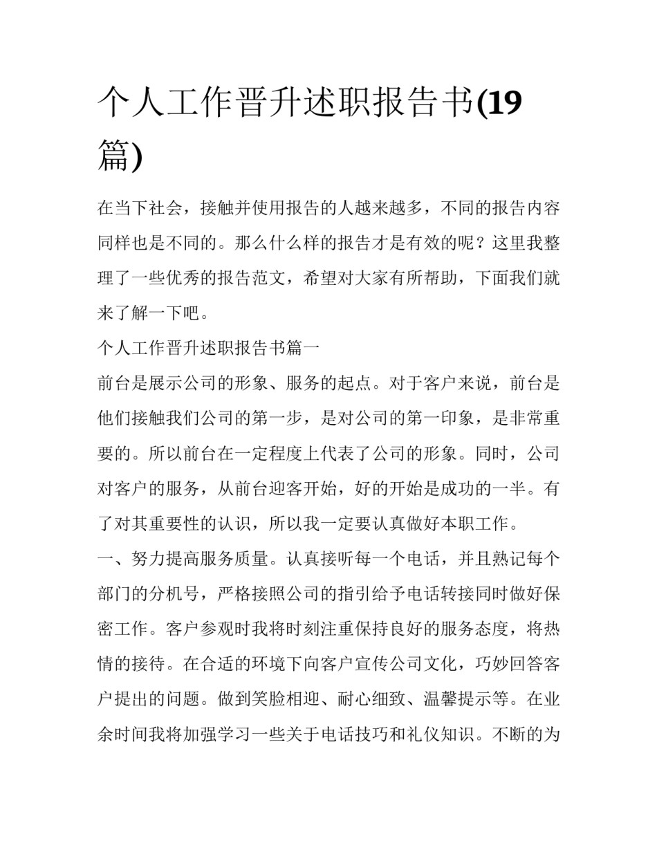 个人工作晋升述职报告书(19篇)_第1页