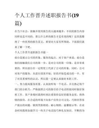 个人工作晋升述职报告书(19篇)