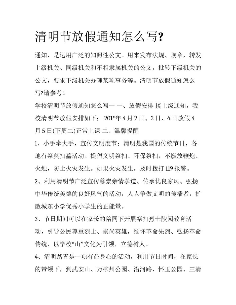 清明节放假通知怎么写?_第1页
