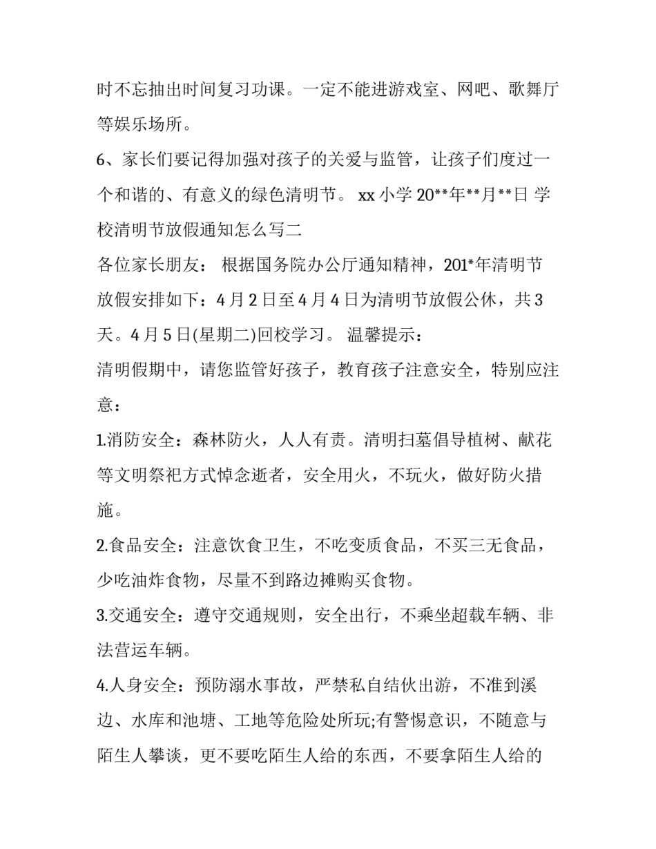 清明节放假通知怎么写?_第3页