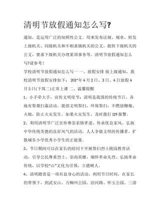 清明节放假通知怎么写?