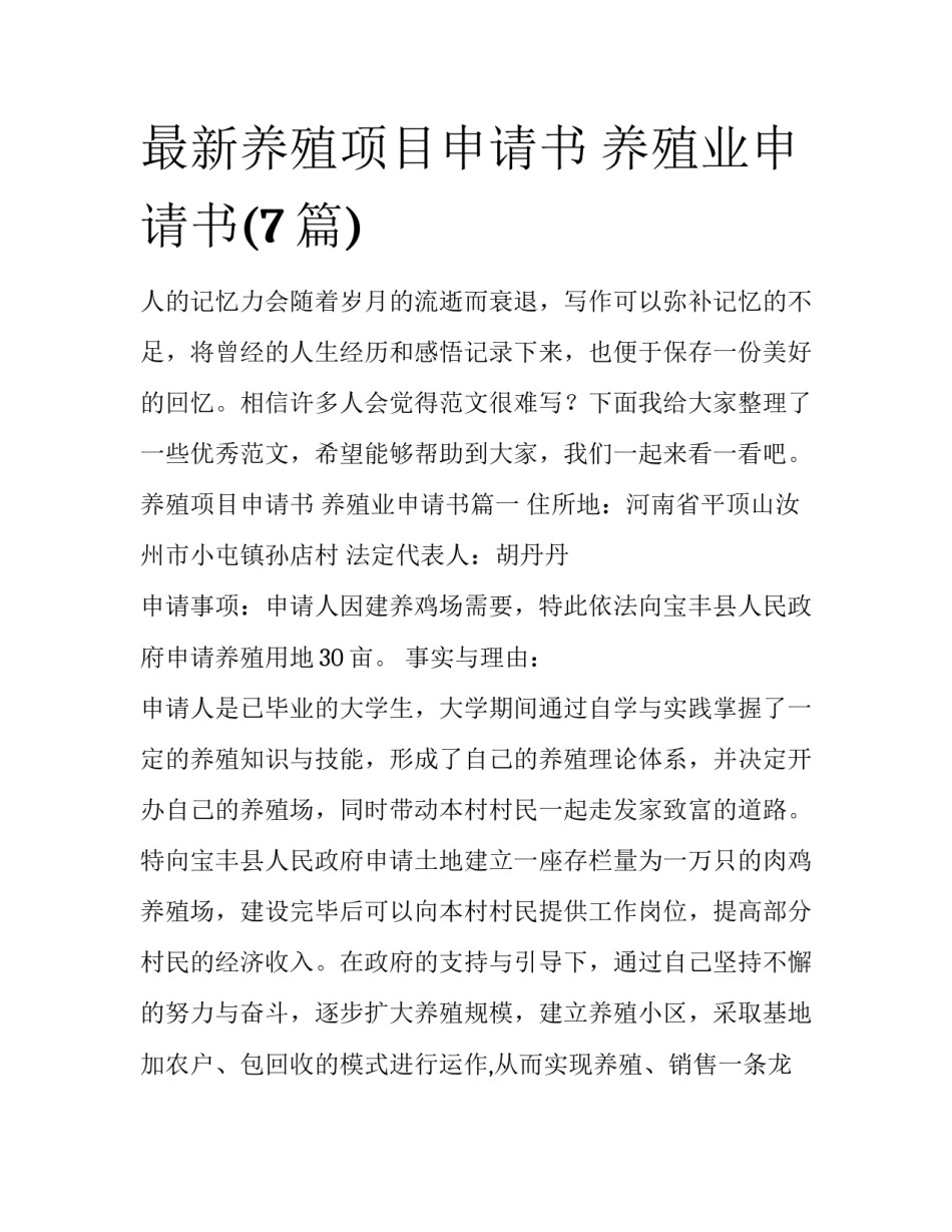 最新养殖项目申请书 养殖业申请书(7篇)_第1页