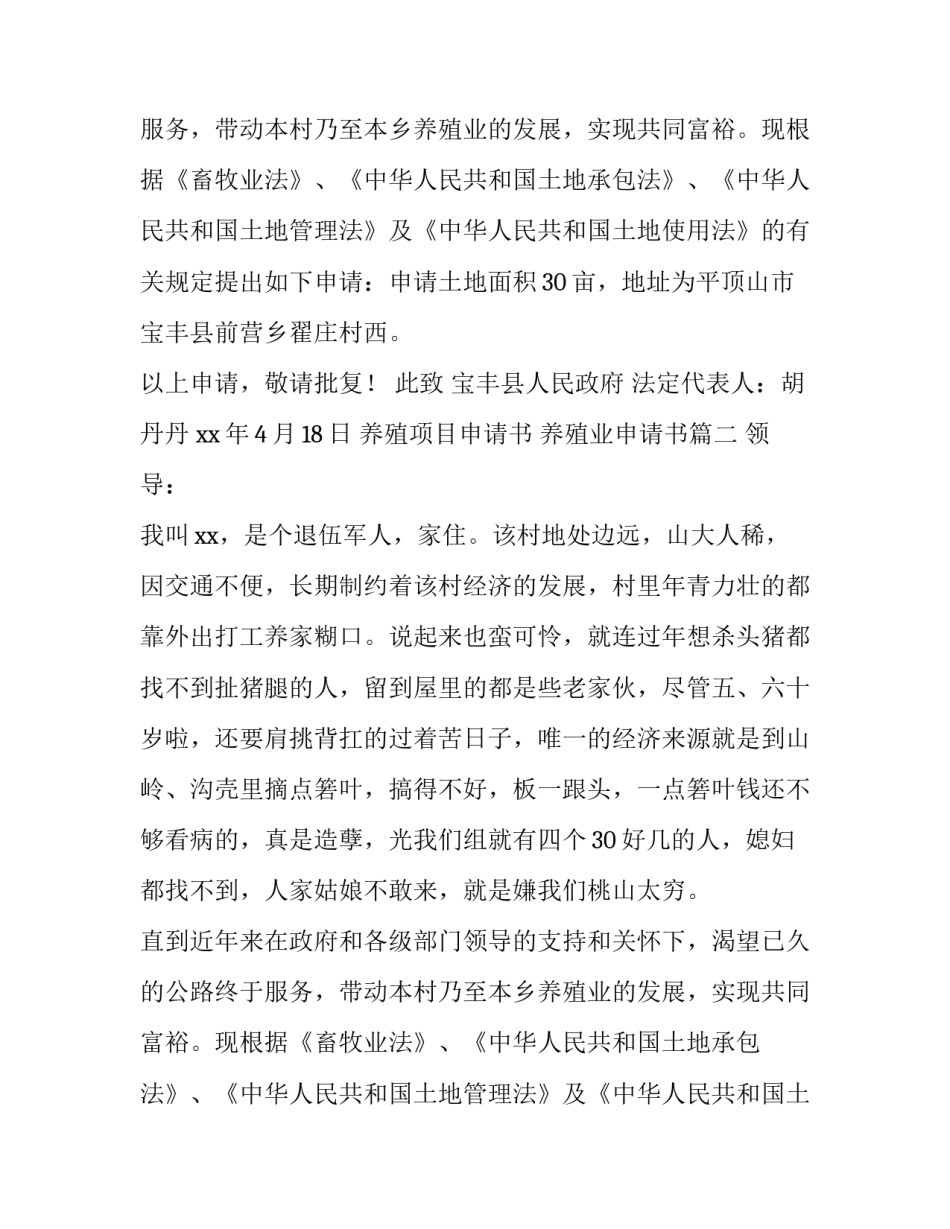 最新养殖项目申请书 养殖业申请书(7篇)_第2页