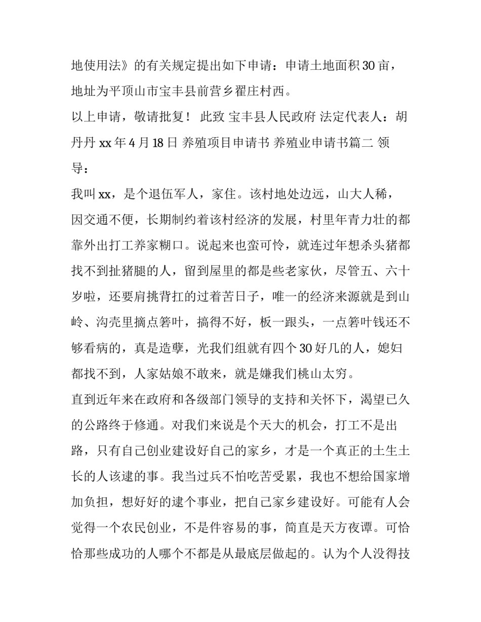 最新养殖项目申请书 养殖业申请书(7篇)_第3页