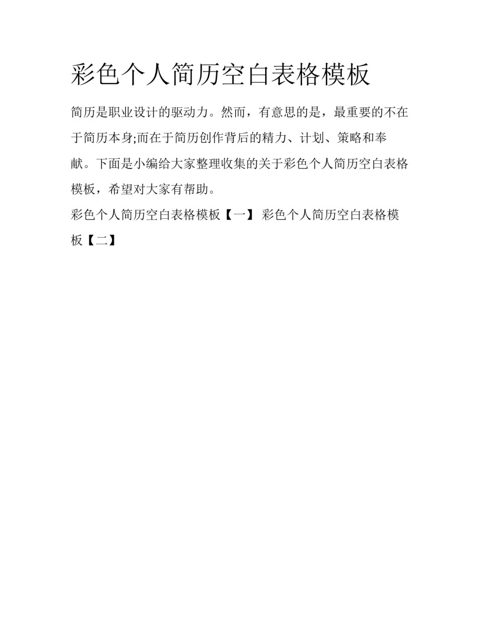 彩色个人简历空白表格模板_第1页
