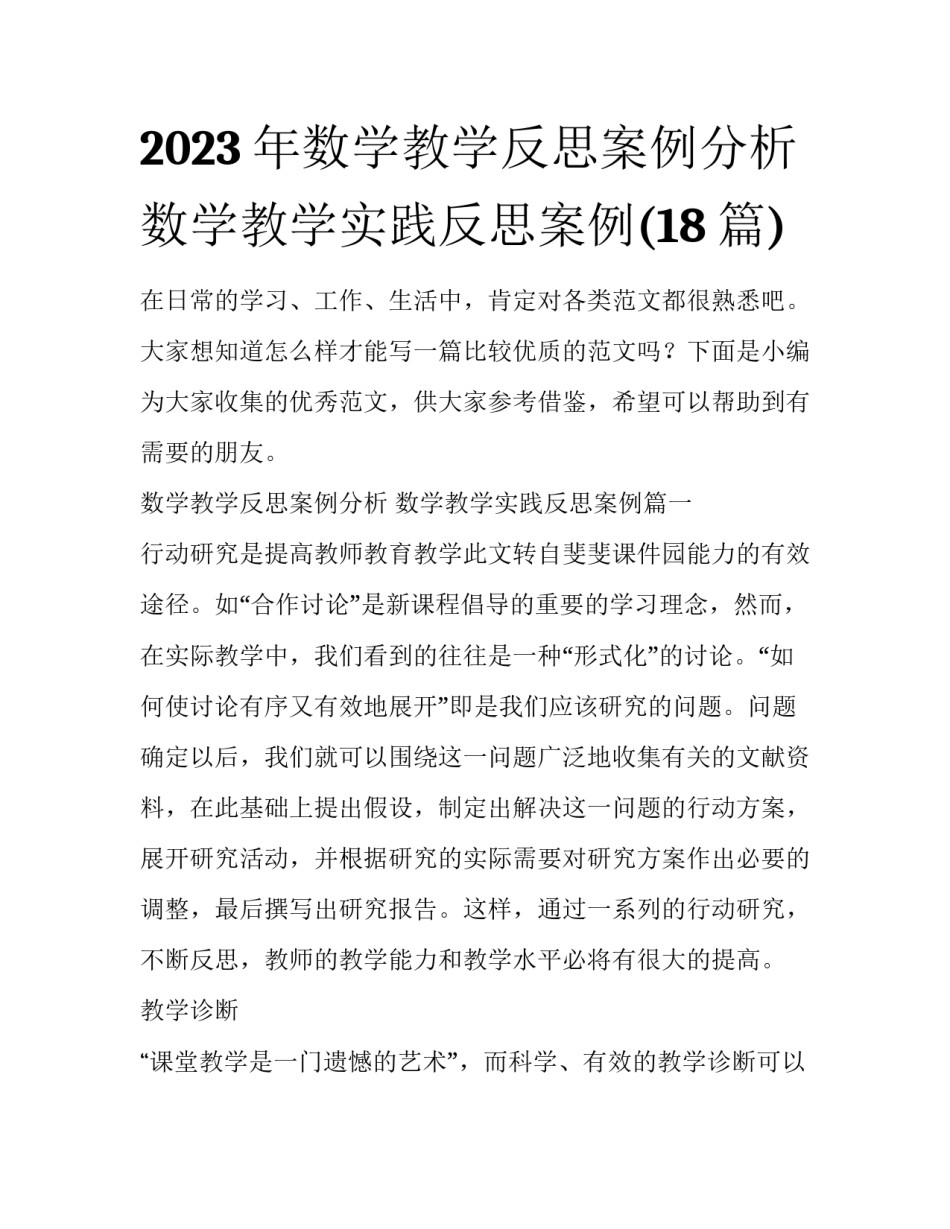 2023年数学教学反思案例分析 数学教学实践反思案例(18篇)_第1页