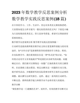 2023年数学教学反思案例分析 数学教学实践反思案例(18篇)