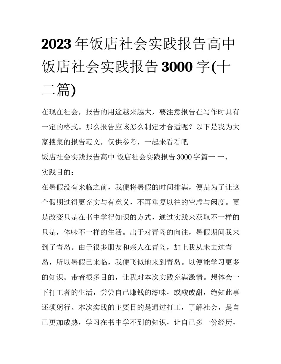 2023年饭店社会实践报告高中 饭店社会实践报告3000字(十二篇)_第1页