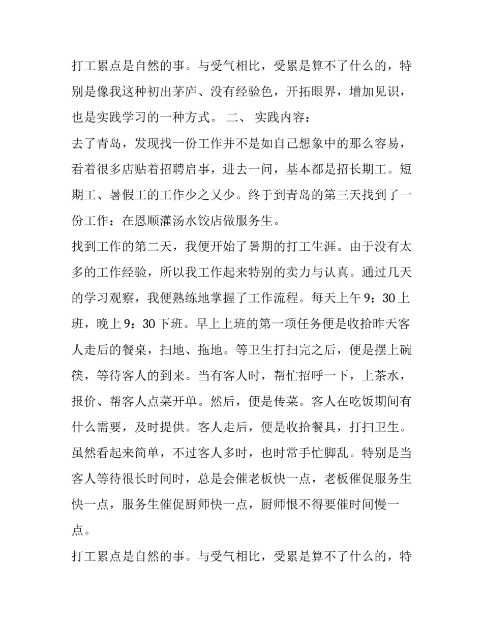 2023年饭店社会实践报告高中 饭店社会实践报告3000字(十二篇)_第3页