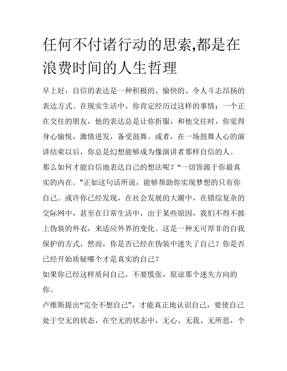 任何不付诸行动的思索,都是在浪费时间的人生哲理_第1页