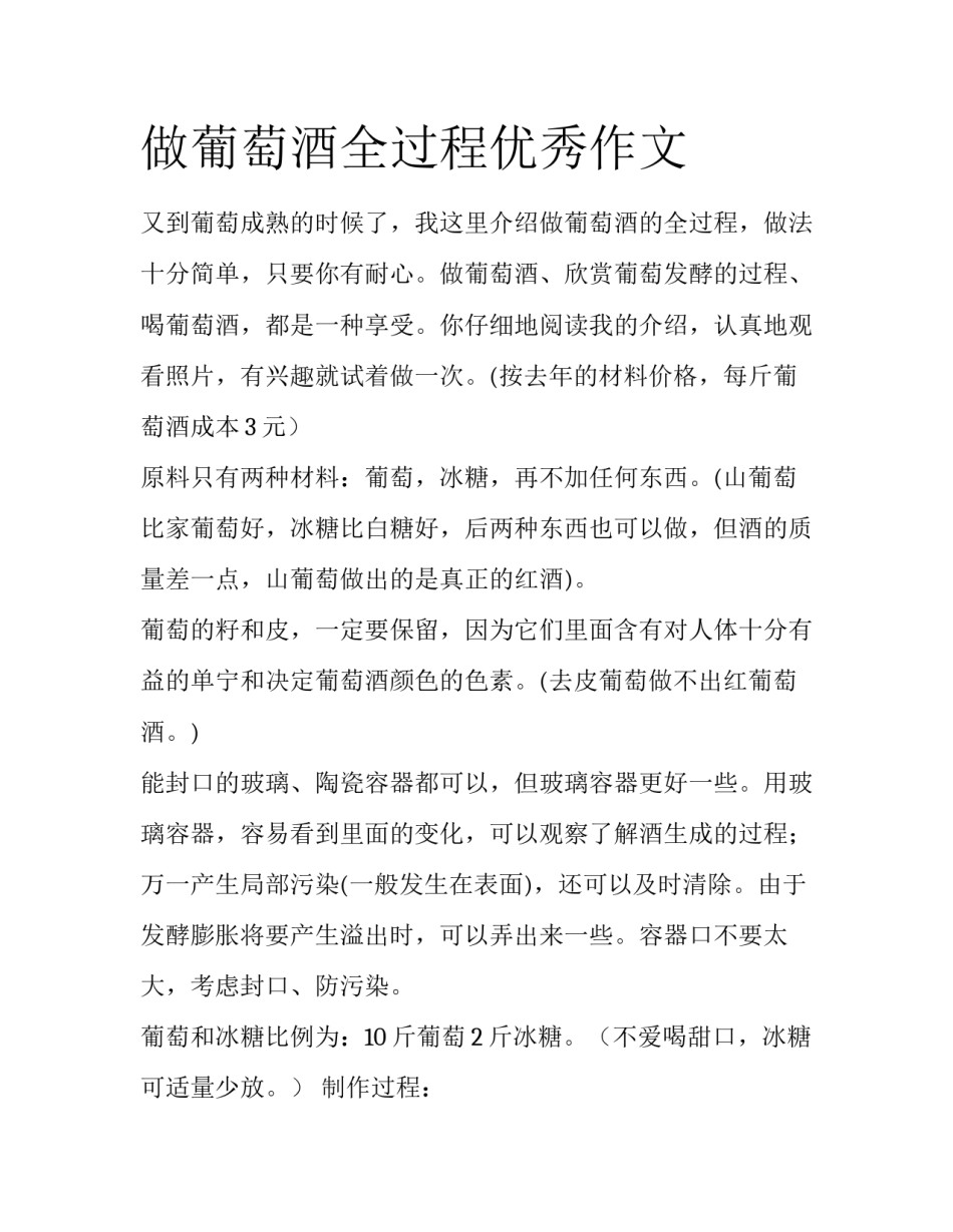 做葡萄酒全过程优秀作文_第1页