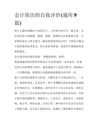会计简历的自我评价(通用9篇)