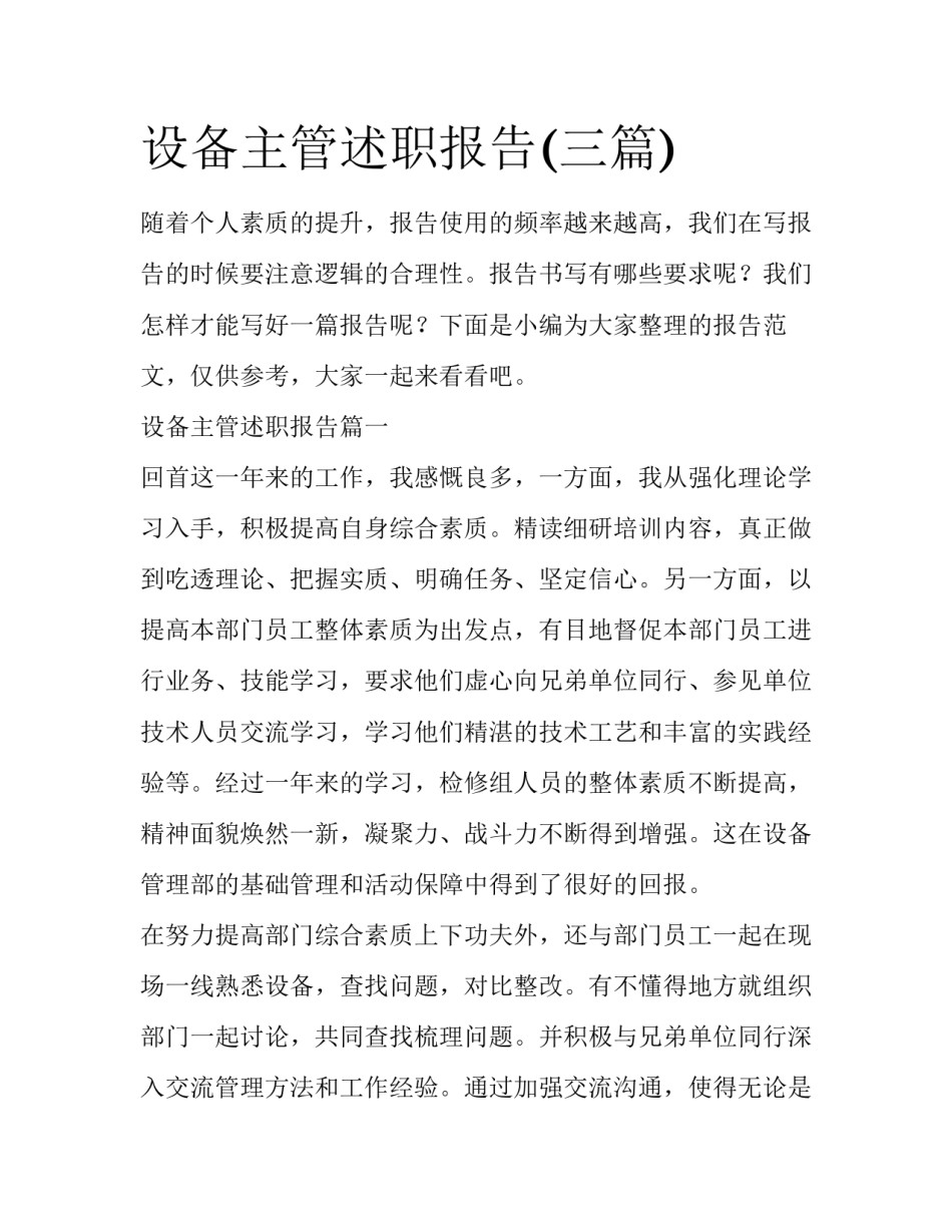 设备主管述职报告(三篇)_第1页
