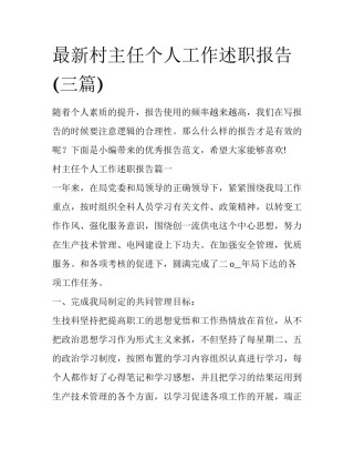 最新村主任个人工作述职报告(三篇)