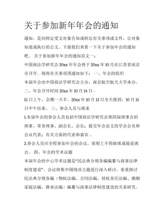 关于参加新年年会的通知