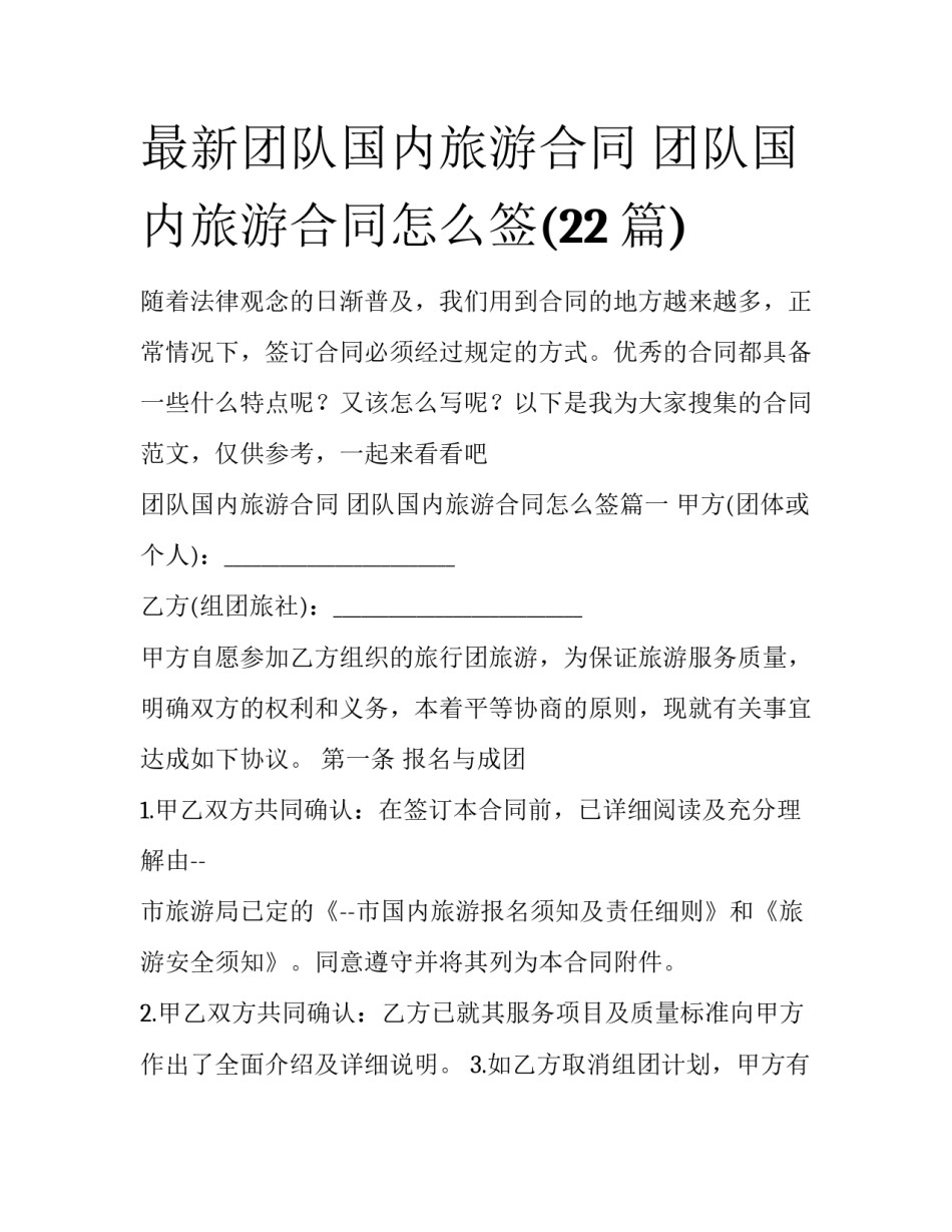 最新团队国内旅游合同 团队国内旅游合同怎么签(22篇)_第1页