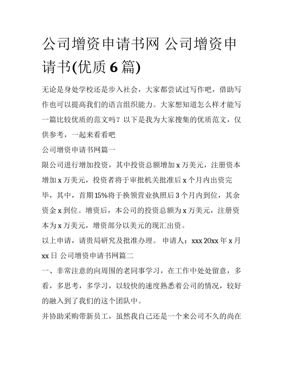 公司增资申请书网 公司增资申请书(优质6篇)_第1页