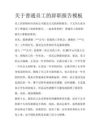 关于普通员工的辞职报告模板