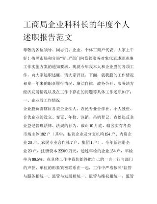 工商局企业科科长的年度个人述职报告范文