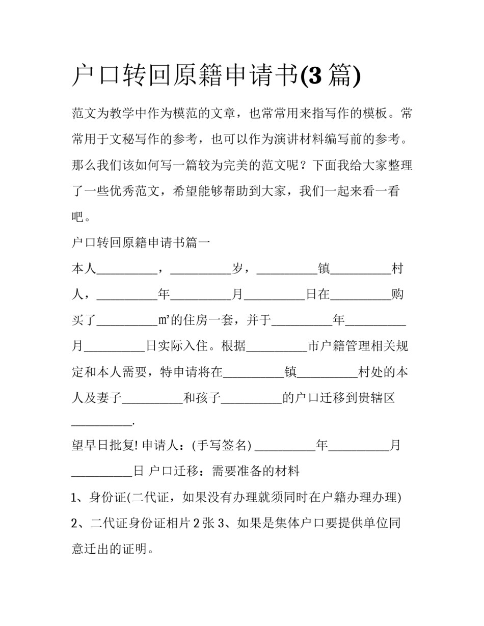 户口转回原籍申请书(3篇)_第1页