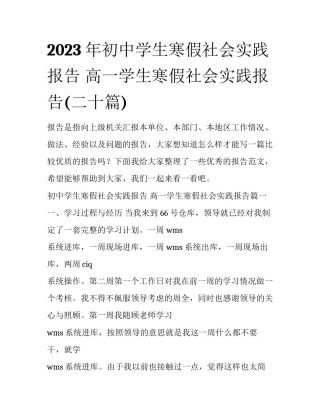 2023年初中学生寒假社会实践报告 高一学生寒假社会实践报告(二十篇)