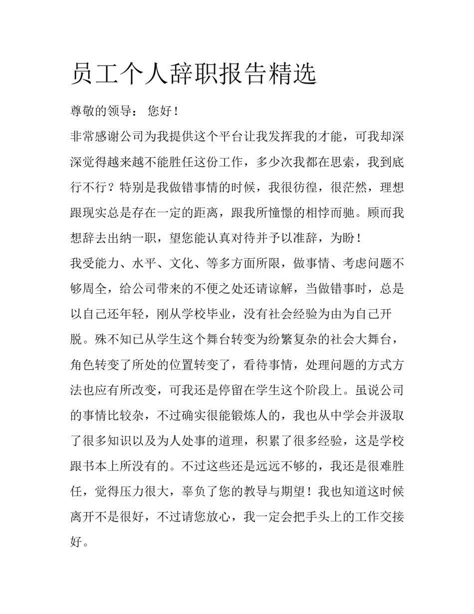 员工个人辞职报告精选_第1页