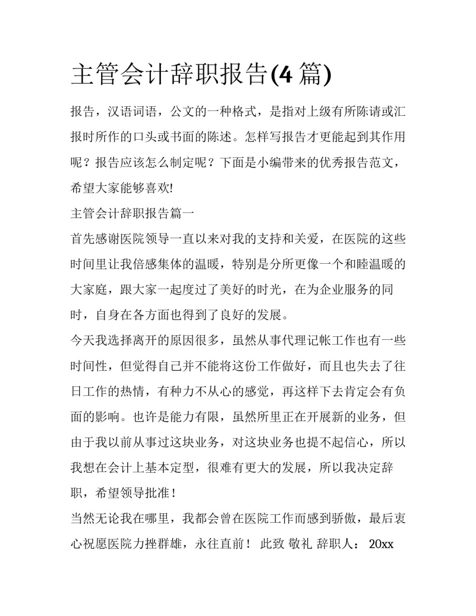 主管会计辞职报告(4篇)_第1页