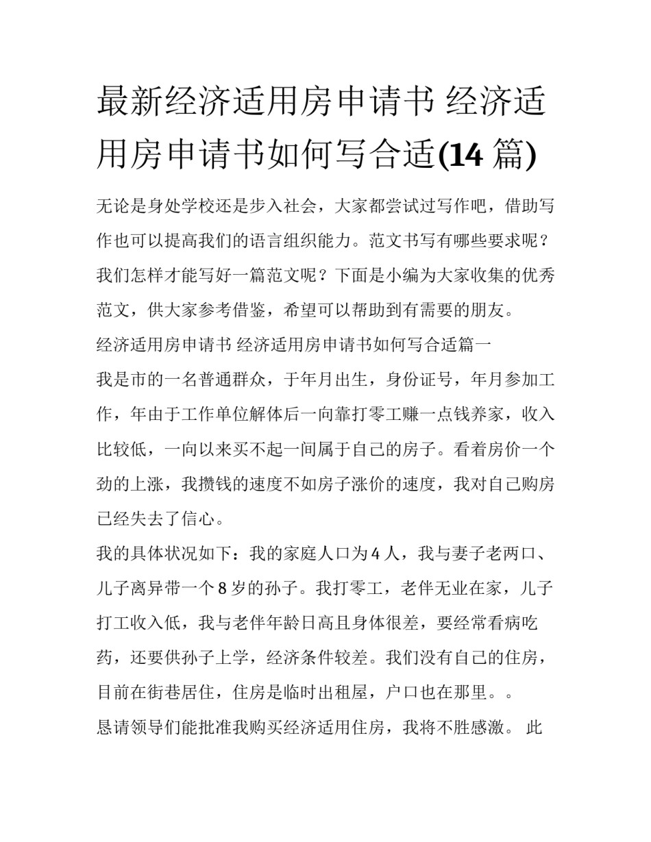 最新经济适用房申请书 经济适用房申请书如何写合适(14篇)_第1页